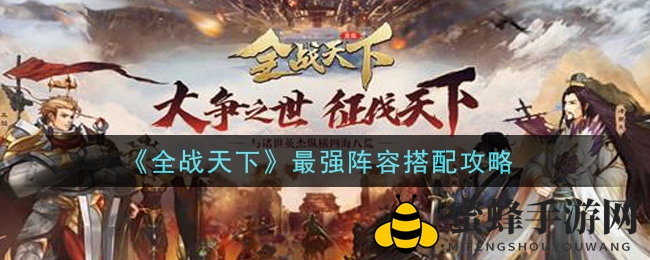 《全战天下》最强阵容搭配攻略