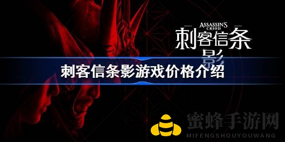 时空穿梭，武士传奇：揭秘《刺客信条：影》定价与玩法