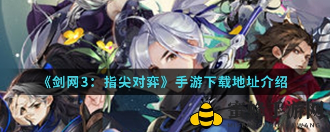 《剑网3：指尖对弈》手游下载地址介绍