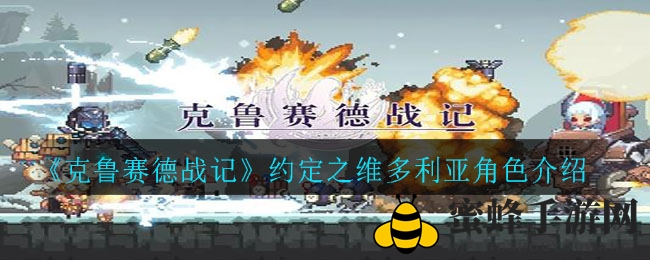 《克鲁赛德战记》揭秘：神秘角色维多利亚战力解析