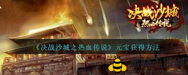 《决战沙城》元宝秘境大揭秘：首充、活动、签到、攻城战、拍卖交易，财富轻松得！