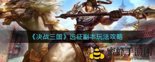 《决战三国》远征副本：揭秘资源争夺与领土征服的冒险攻略