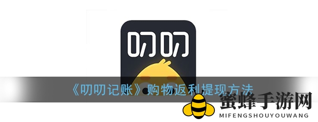 《叨叨记账》购物返利提现方法