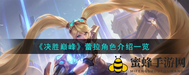 《决胜巅峰》蕾拉角色介绍一览