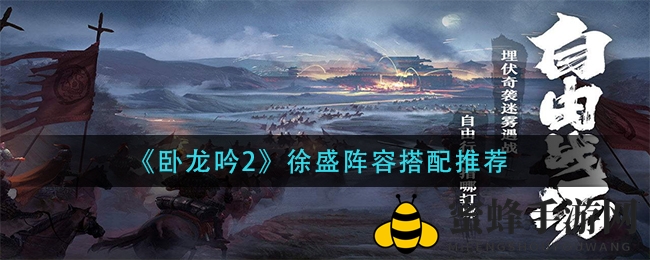 《卧龙吟2》揭秘：徐盛阵容搭配新攻略，战力飙升攻略大公开