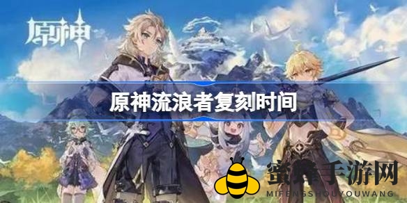 《原神》流浪者复刻活动来袭，祈愿概率大提升，速来体验！