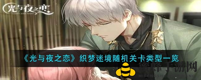 《光与夜之恋》织梦迷境随机关卡类型一览