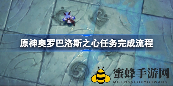 《原神》龙蛇洞宫秘境探险：揭秘奥罗巴洛斯之心任务攻略