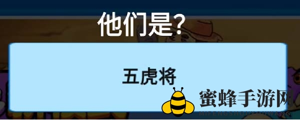 《别惹农夫》马超解锁方法
