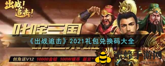 《出战追击》2021礼包兑换码大全