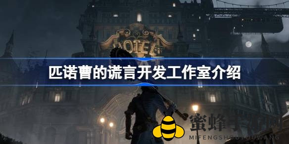 《匹诺曹的谎言》开发团队揭秘：韩国NEOWIZ与Round8联手打造挑战类魂游戏
