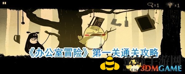 《办公室冒险》攻略揭秘：轻松通关第一关，独特角色造型等你来挑战