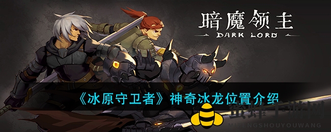 《冰原守卫者》揭秘神奇冰龙位置