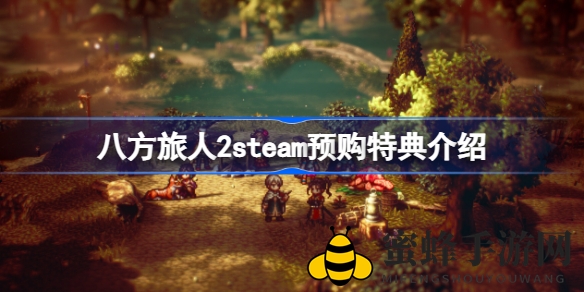 《八方旅人2》Steam预购大礼揭晓：旅行援助包含实用道具，独家特典等你来领