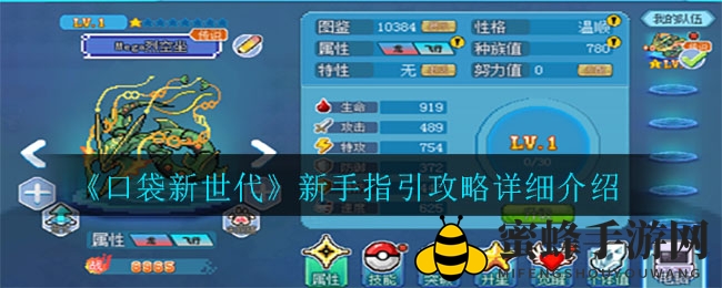 《口袋新世代》新手指引攻略详细介绍