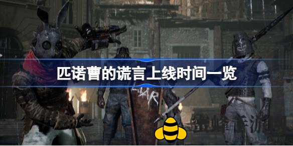 《匹诺曹谎言》9月19日揭幕，全球玩家翘首以盼大揭秘