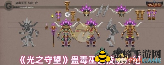 《光之守望》揭秘：蛊毒巫医技能解析，毒术引爆群体伤害