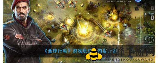 《全球行动》游戏特色攻略解读