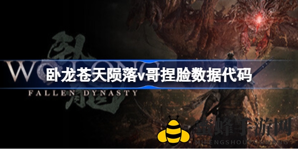 《卧龙：苍天陨落》V哥捏脸数据代码揭秘，教你轻松打造心仪形象