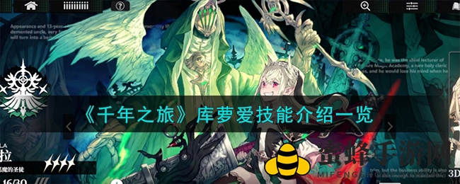 《千年之旅》库萝爱技能揭秘