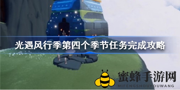 《光遇》风行季第四季挑战攻略大揭秘：轻松完成任务，捕捉小鸟收获爱心奖励