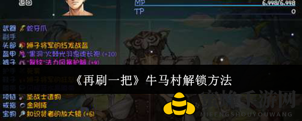 《再刷一把》牛马村神秘解锁攻略，轻松畅游游戏世界！