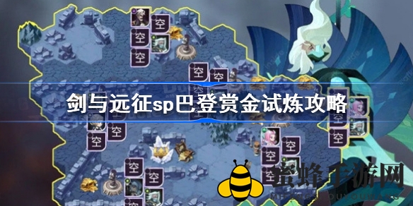 《剑与远征》SP巴登赏金试炼：攻略揭秘，勇者集结，战力飙升！