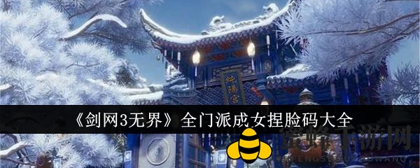 《剑网3无界》捏脸秘籍：打造独属你的成熟女性角色魅力