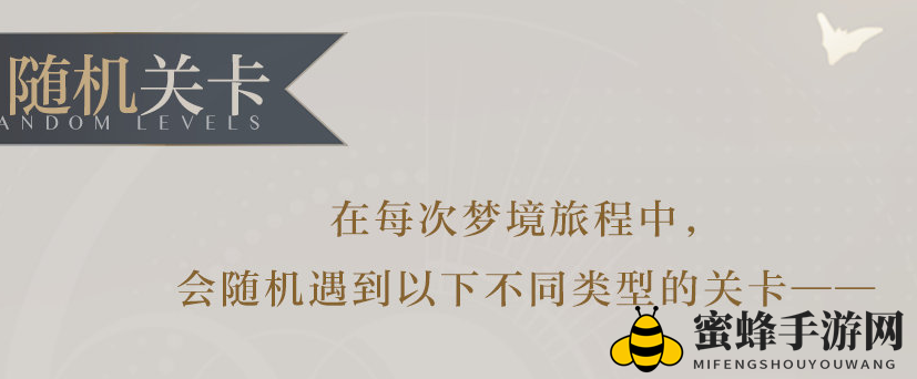 《光与夜之恋》织梦迷境随机关卡类型一览