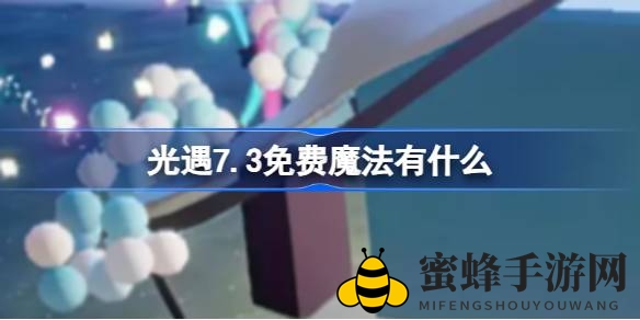 光遇7.3版本免费魔法宝藏揭秘，浪漫烟花等你来拿