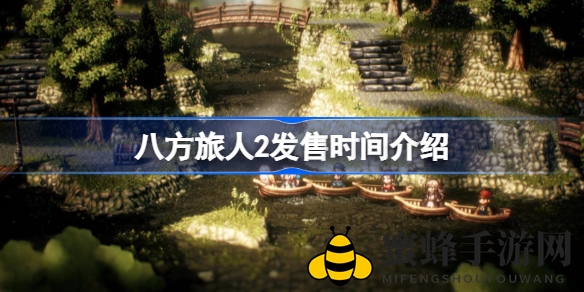 《八方旅人2》发售在即，高清像素与回合制RPG盛宴即将开启