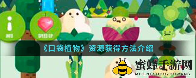 《口袋植物》解锁资源宝藏攻略，轻松赢取钻石能量！