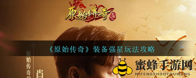 《原始传奇》装备强星玩法攻略