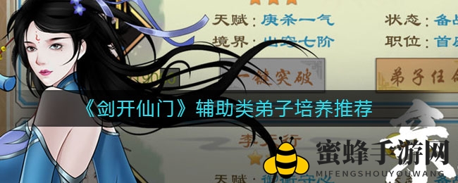《剑开仙门》辅助型弟子培养秘籍