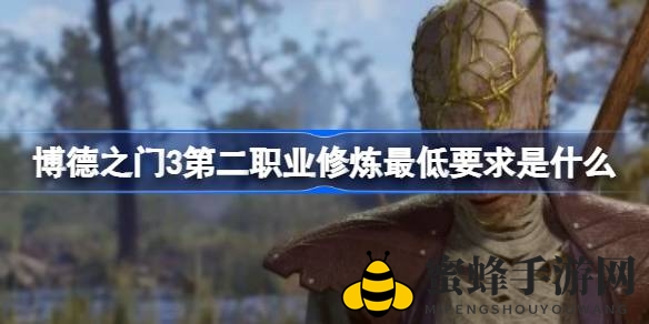《博德之门3》揭秘：第二职业修炼入门门槛及各职业修炼要求一览