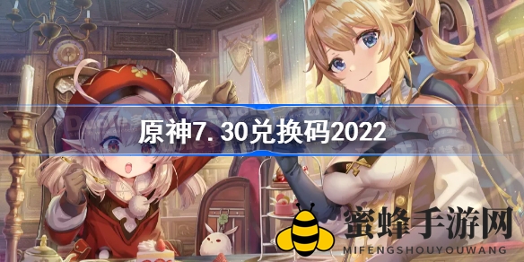 《原神》7.30兑换码新鲜发布，丰厚奖励等你来拿！