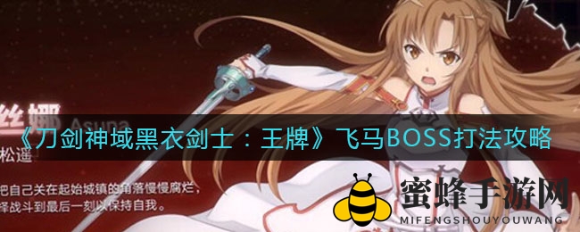 《刀剑神域黑衣剑士：王牌》飞马BOSS挑战技巧