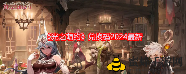 《光之萌约》福利大放送，解锁奇幻世界宝藏攻略！