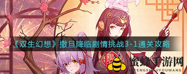 《双生幻想》撒旦降临挑战3-1通关攻略大揭秘