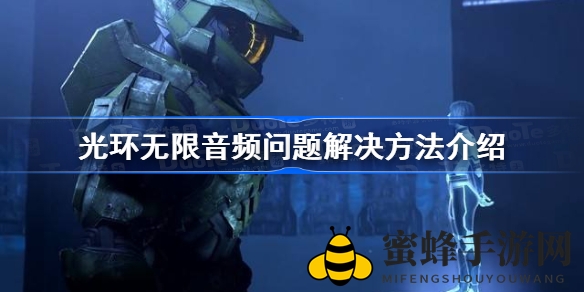 《光环无限》音频故障破解秘籍：全方位解决方案大揭秘