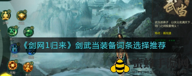 《剑网1归来》剑武当装备词条选择攻略