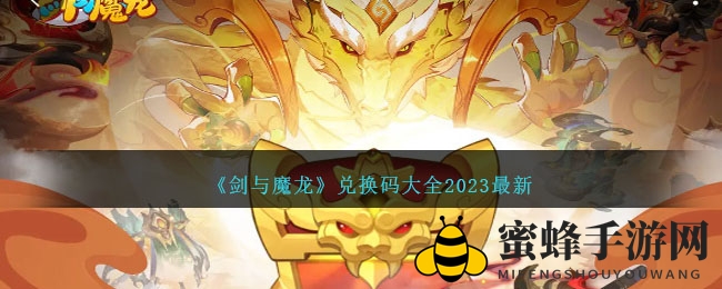 《剑与魔龙》秘钥揭晓，奇幻之旅等你解锁