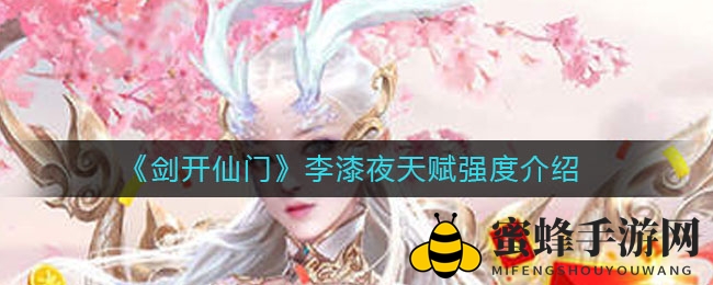 《剑开仙门》李漆夜天赋解析：独特技能助你逆风翻盘