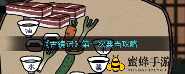 《古镜记》第一次典当攻略