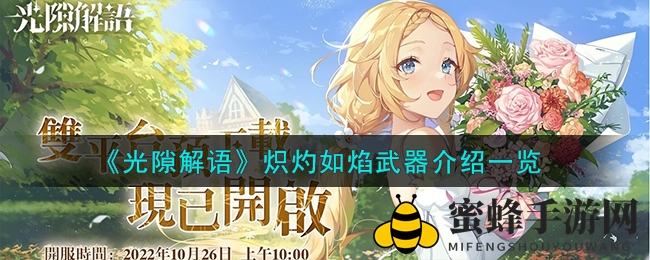 《光隙解语》炽灼如焰载语器解析：高阶神器属性技能大揭秘