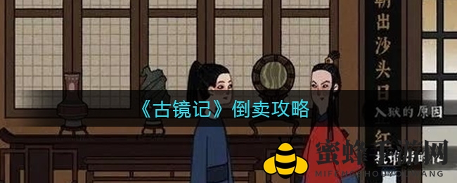 古镜奇缘：鬼市珍宝，倒卖达人秘籍揭晓