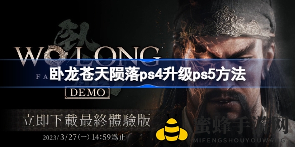 《卧龙：苍天陨落》PS4到PS5升级攻略，畅享免费数字版与跨平台体验