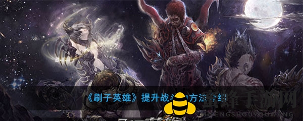 《刷子英雄》新手攻略：揭秘高效提升战斗力的六大绝招