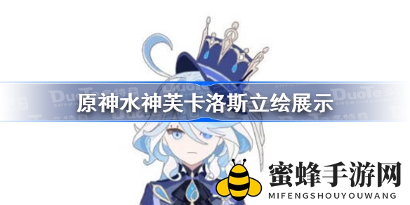 《原神》新角色水神芙卡洛斯立绘亮相，神秘面纱即将揭开