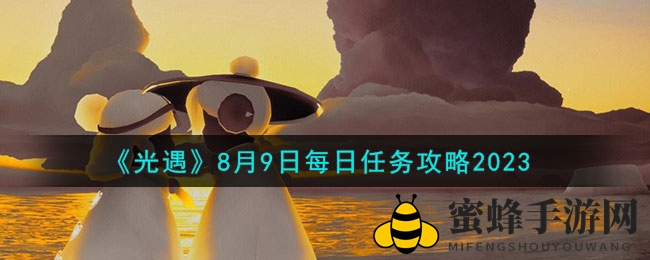 《光遇》8月9日每日任务攻略2023